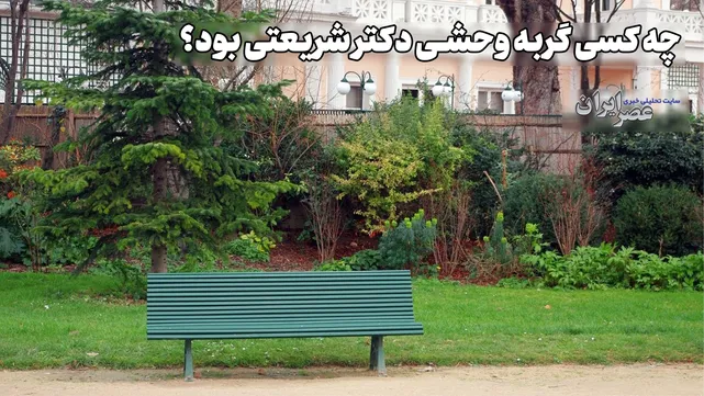 حسادت زنانه همسر دکتر شریعتی و راز دختر داخل باغ(+صدا)