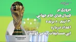 مروری بر فینال‌های جام جهانی ؛ ۱۳ تیم ، ۸ برنده / اعداد درباره این مسابقات چه می‌گویند؟