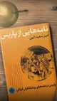 حسادت زنانه همسر دکتر شریعتی و راز دختر داخل باغ(+صدا)